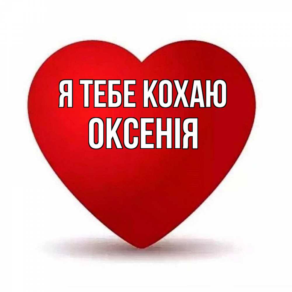 Открытка на каждый день з підписом, Оксенія Я тебе кохаю надпись Прикольна листівка з побажанням онлайн скачати безкоштовно 