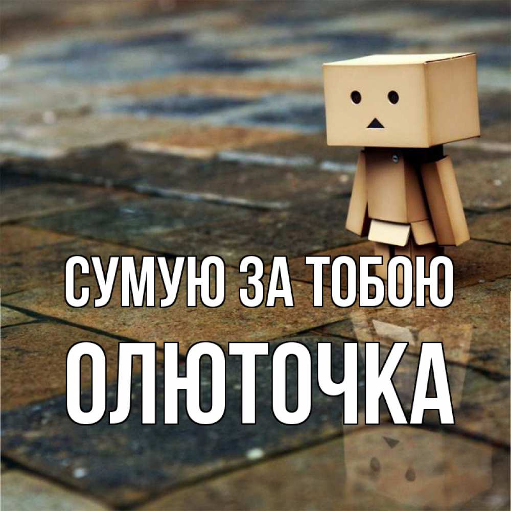 Открытка на каждый день з підписом, Олюточка Сумую за тобою куколка из картона в стиле майнкрафт Прикольна листівка з побажанням онлайн скачати безкоштовно 