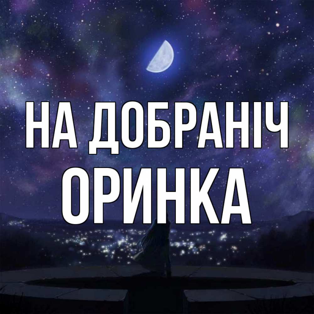 Открытка на каждый день з підписом, Оринка На добраніч набережная Прикольна листівка з побажанням онлайн скачати безкоштовно 