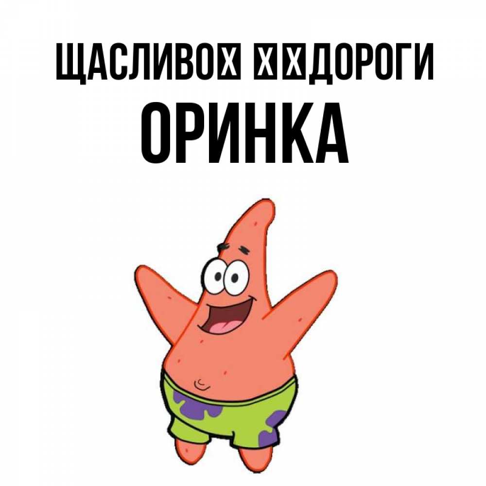 Открытка на каждый день з підписом, Оринка Щасливої ​​дороги желает тебе хорошей дороги Прикольна листівка з побажанням онлайн скачати безкоштовно 