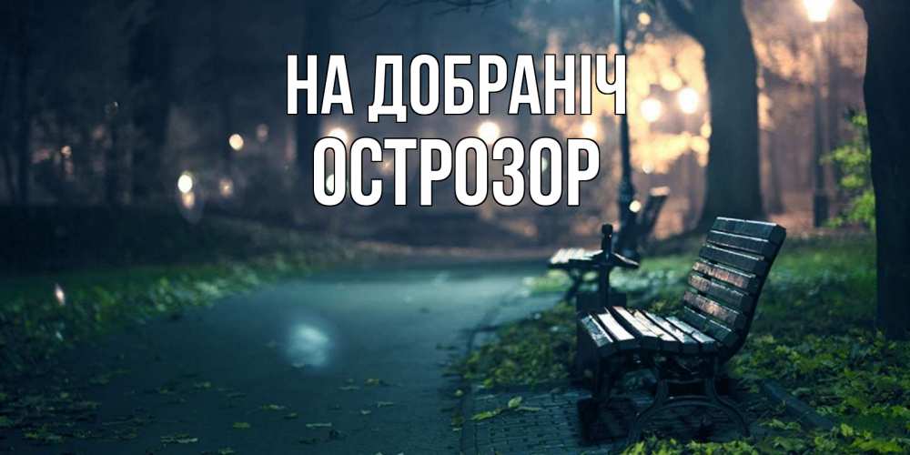 Открытка на каждый день з підписом, Острозор На добраніч открытка для пожелания сладких снов Прикольна листівка з побажанням онлайн скачати безкоштовно 
