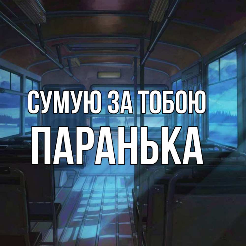 Открытка на каждый день з підписом, Паранька Сумую за тобою тоска Прикольна листівка з побажанням онлайн скачати безкоштовно 