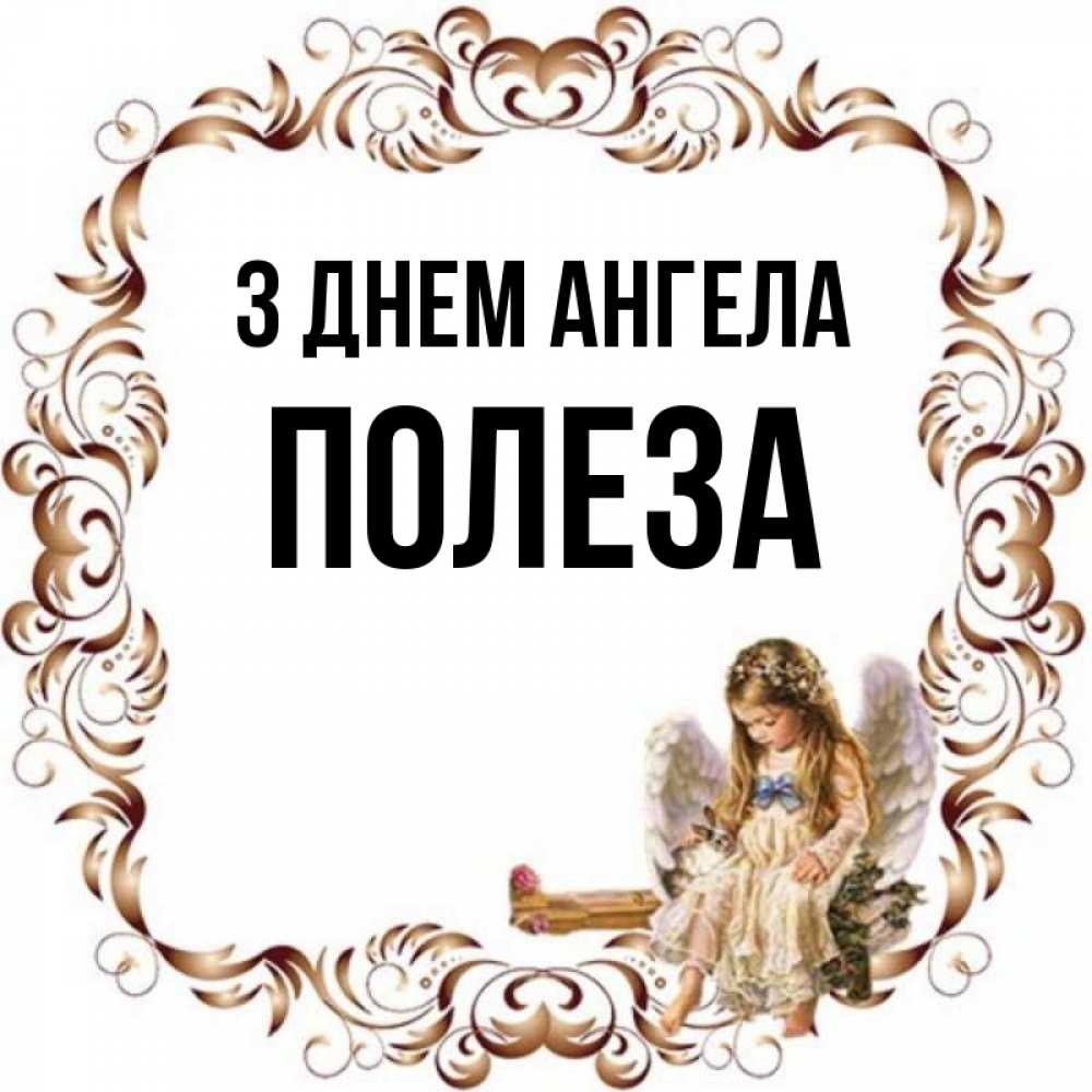 Открытка на каждый день з підписом, Полеза З Днем ангела рамочка из перьев и ангелочек Прикольна листівка з побажанням онлайн скачати безкоштовно 