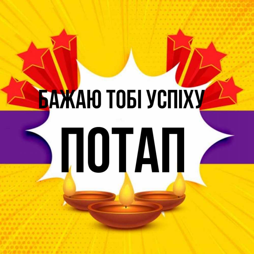Открытка на каждый день з підписом, Потап Бажаю тобі успіху векторное изображение Прикольна листівка з побажанням онлайн скачати безкоштовно 
