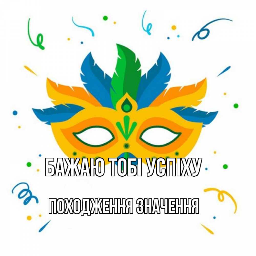 Открытка на каждый день з підписом, Походження,-значення Бажаю тобі успіху конфети Прикольна листівка з побажанням онлайн скачати безкоштовно 