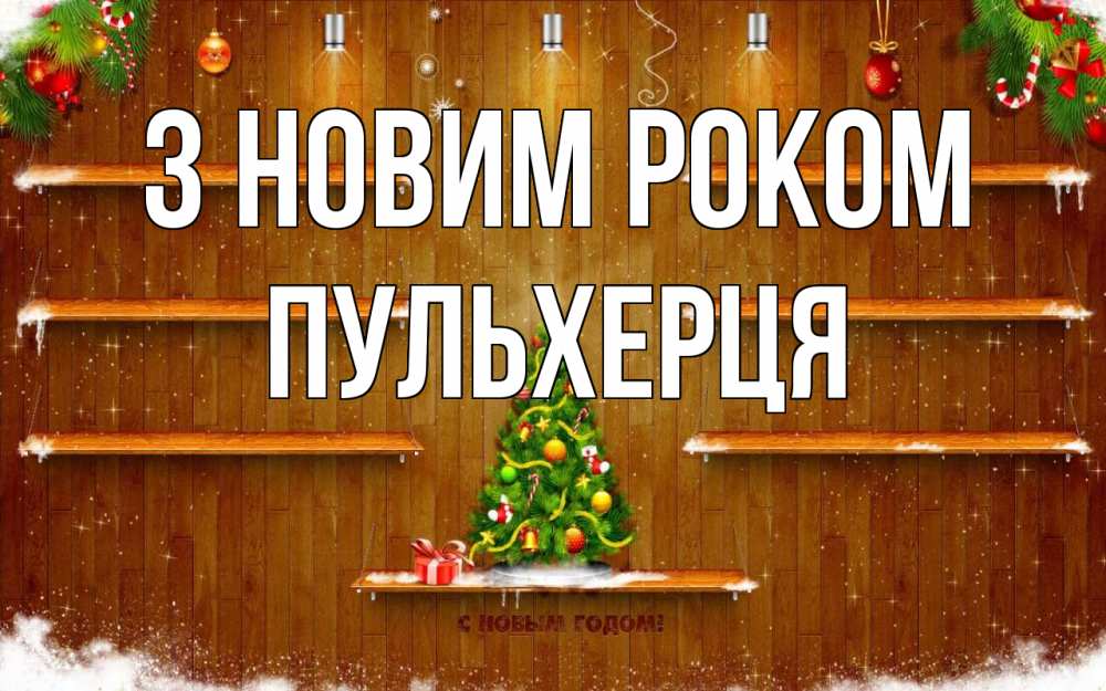 Открытка на каждый день з підписом, Пульхерця З новим роком с новым годом Прикольна листівка з побажанням онлайн скачати безкоштовно 