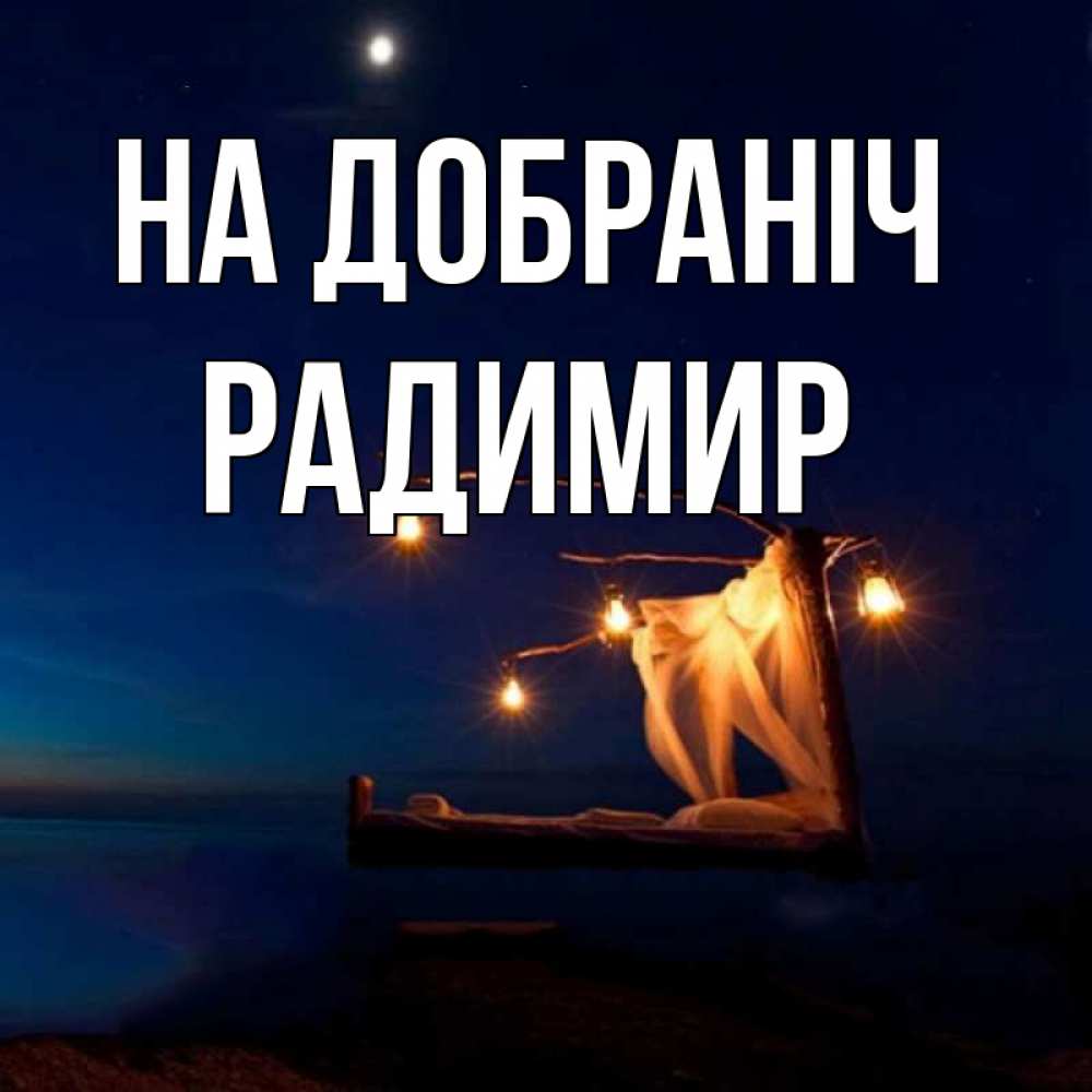 Открытка на каждый день з підписом, Радимир На добраніч милый мой Прикольна листівка з побажанням онлайн скачати безкоштовно 