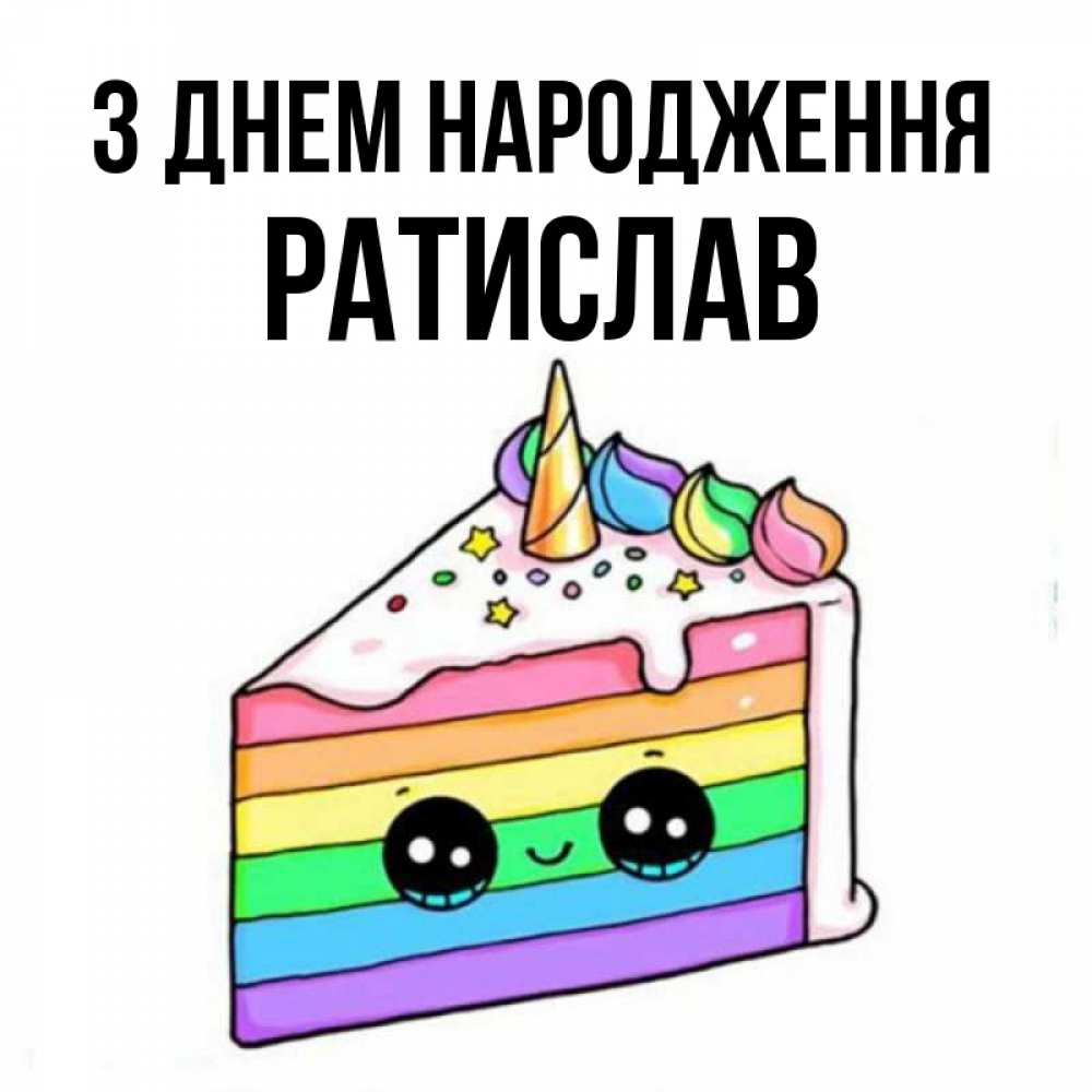 Открытка на каждый день з підписом, Ратислав З Днем народження с днем варенья Прикольна листівка з побажанням онлайн скачати безкоштовно 