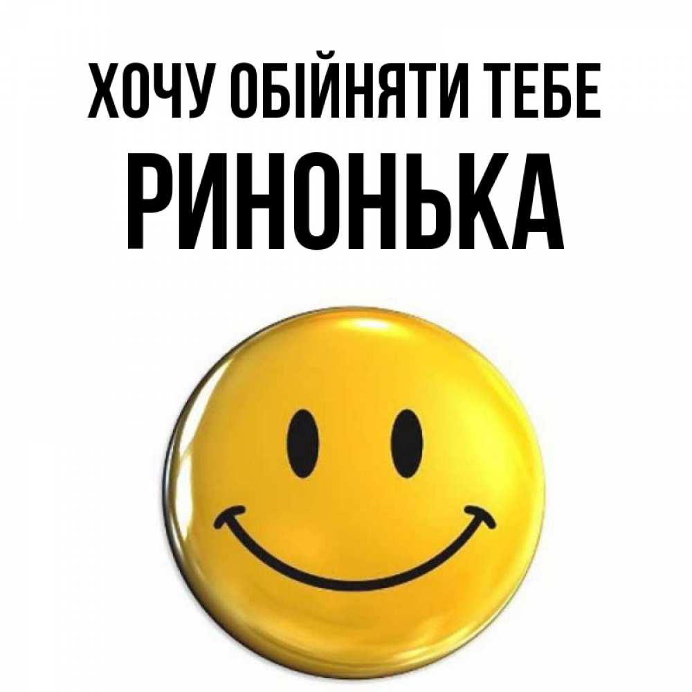 Открытка на каждый день з підписом, Ринонька Хочу обійняти тебе открытки которые можно подписывать онлайн по своему усмотрению бесплатно Прикольна листівка з побажанням онлайн скачати безкоштовно 