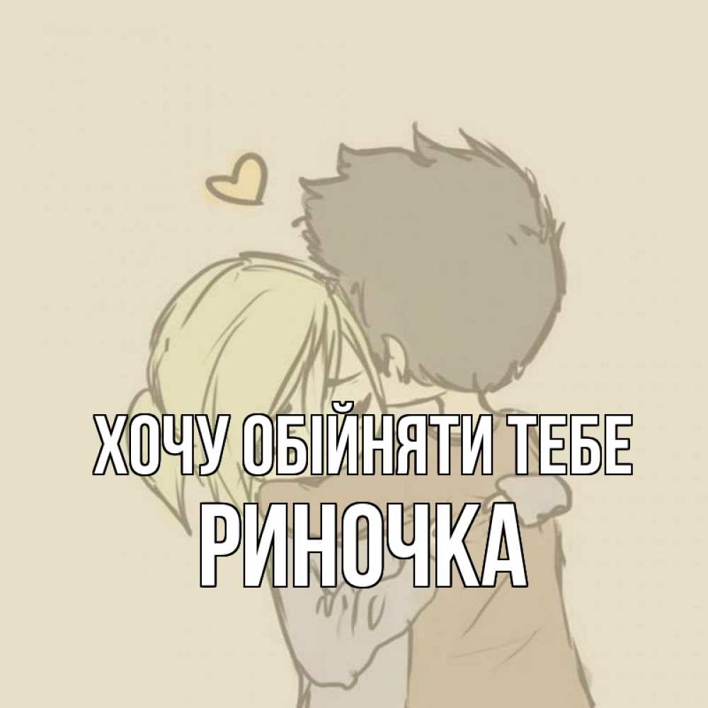Открытка на каждый день з підписом, Риночка Хочу обійняти тебе с сердечком рисунок Прикольна листівка з побажанням онлайн скачати безкоштовно 