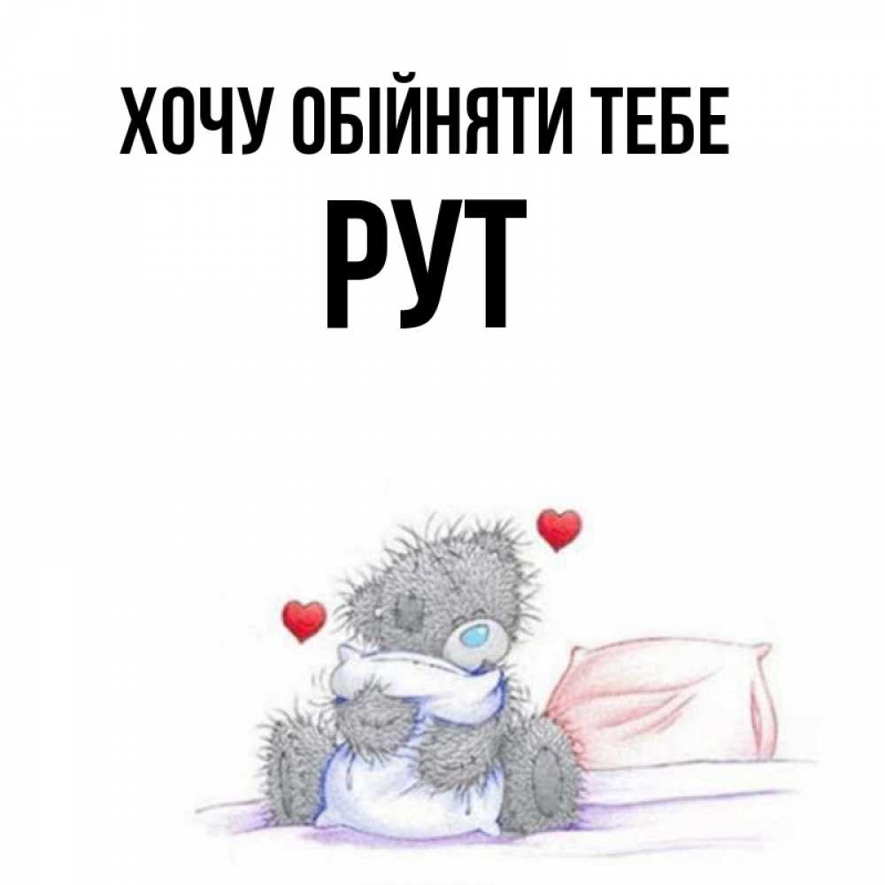 Открытка на каждый день з підписом, Рут Хочу обійняти тебе сердечки мишка Тедди и кроватка Прикольна листівка з побажанням онлайн скачати безкоштовно 