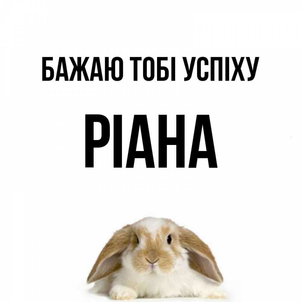 Открытка на каждый день з підписом, Ріана Бажаю тобі успіху открытки с произвольным текстом который можно вставить в открытку и создать ее самостоятельно бесплатно онлайн Прикольна листівка з побажанням онлайн скачати безкоштовно 