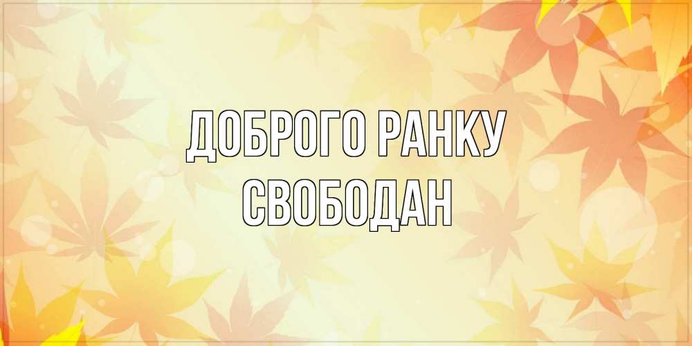 Открытка на каждый день з підписом, Свободан Доброго ранку доброе утро Прикольна листівка з побажанням онлайн скачати безкоштовно 