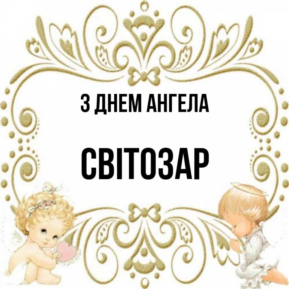 Открытка на каждый день з підписом, Світозар З Днем ангела с именинами поздравляют два красивых ангела. Один с сердечком другой молится Прикольна листівка з побажанням онлайн скачати безкоштовно 