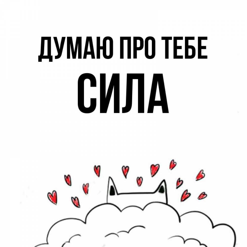 Открытка на каждый день з підписом, Сила Думаю про тебе кот за облаком Прикольна листівка з побажанням онлайн скачати безкоштовно 
