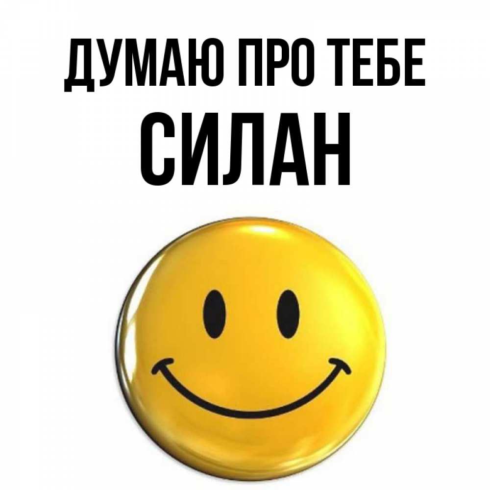Открытка на каждый день з підписом, Силан Думаю про тебе создать открытку с подписью своими руками Прикольна листівка з побажанням онлайн скачати безкоштовно 