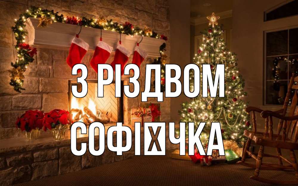 Открытка на каждый день з підписом, Софієчка З Різдвом рождество Прикольна листівка з побажанням онлайн скачати безкоштовно 