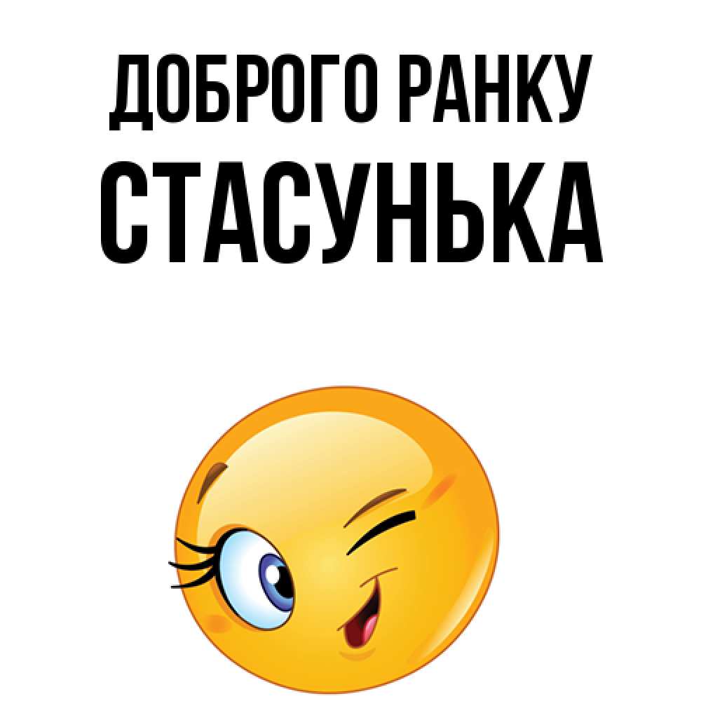 Открытка на каждый день з підписом, Стасунька Доброго ранку хорошее настроение Прикольна листівка з побажанням онлайн скачати безкоштовно 