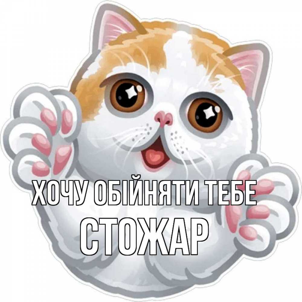 Открытка на каждый день з підписом, Стожар Хочу обійняти тебе хаги Прикольна листівка з побажанням онлайн скачати безкоштовно 