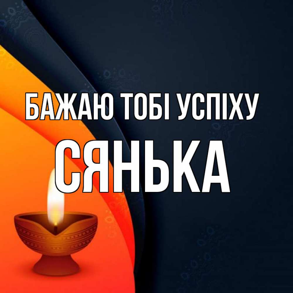 Открытка на каждый день з підписом, Сянька Бажаю тобі успіху абстрактный фон Прикольна листівка з побажанням онлайн скачати безкоштовно 