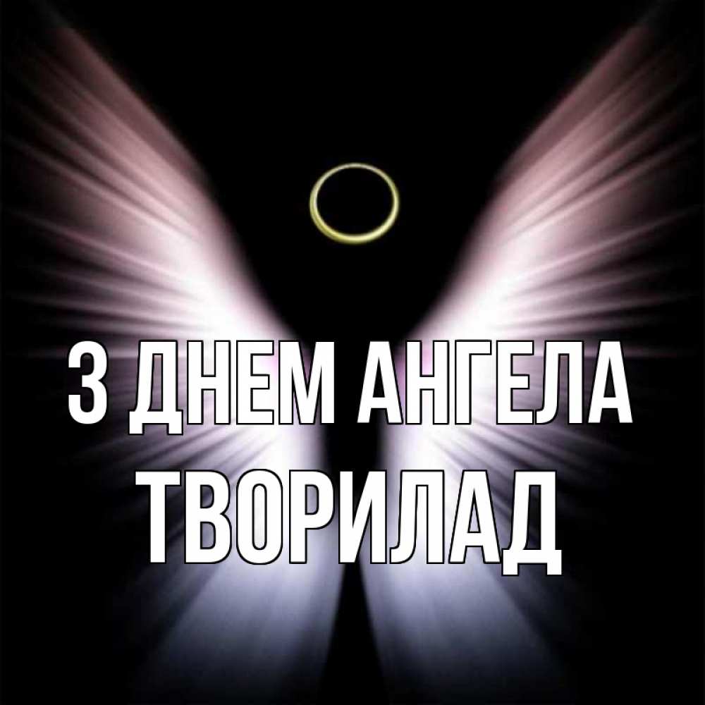 Открытка на каждый день з підписом, Творилад З Днем ангела ангел из света Прикольна листівка з побажанням онлайн скачати безкоштовно 