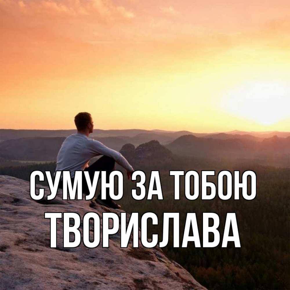 Открытка на каждый день з підписом, Творислава Сумую за тобою открытка про скучашки 1 Прикольна листівка з побажанням онлайн скачати безкоштовно 