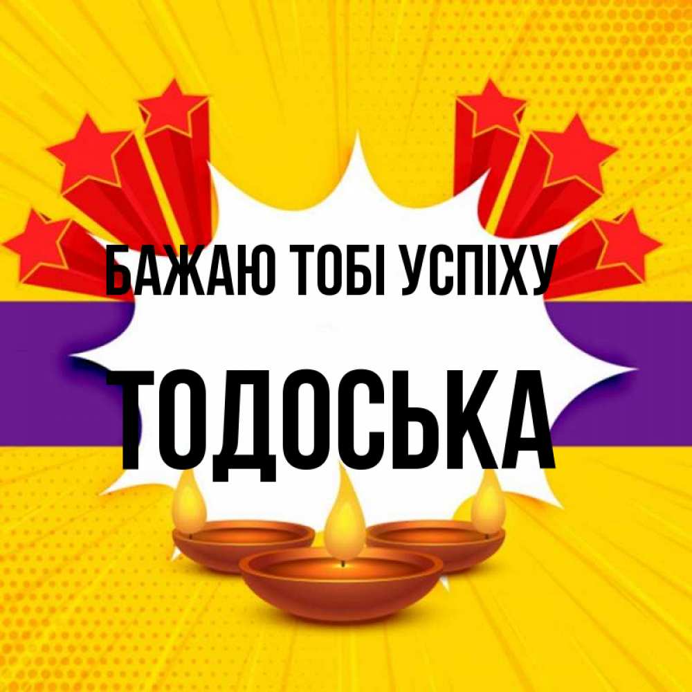Открытка на каждый день з підписом, Тодоська Бажаю тобі успіху векторное изображение Прикольна листівка з побажанням онлайн скачати безкоштовно 
