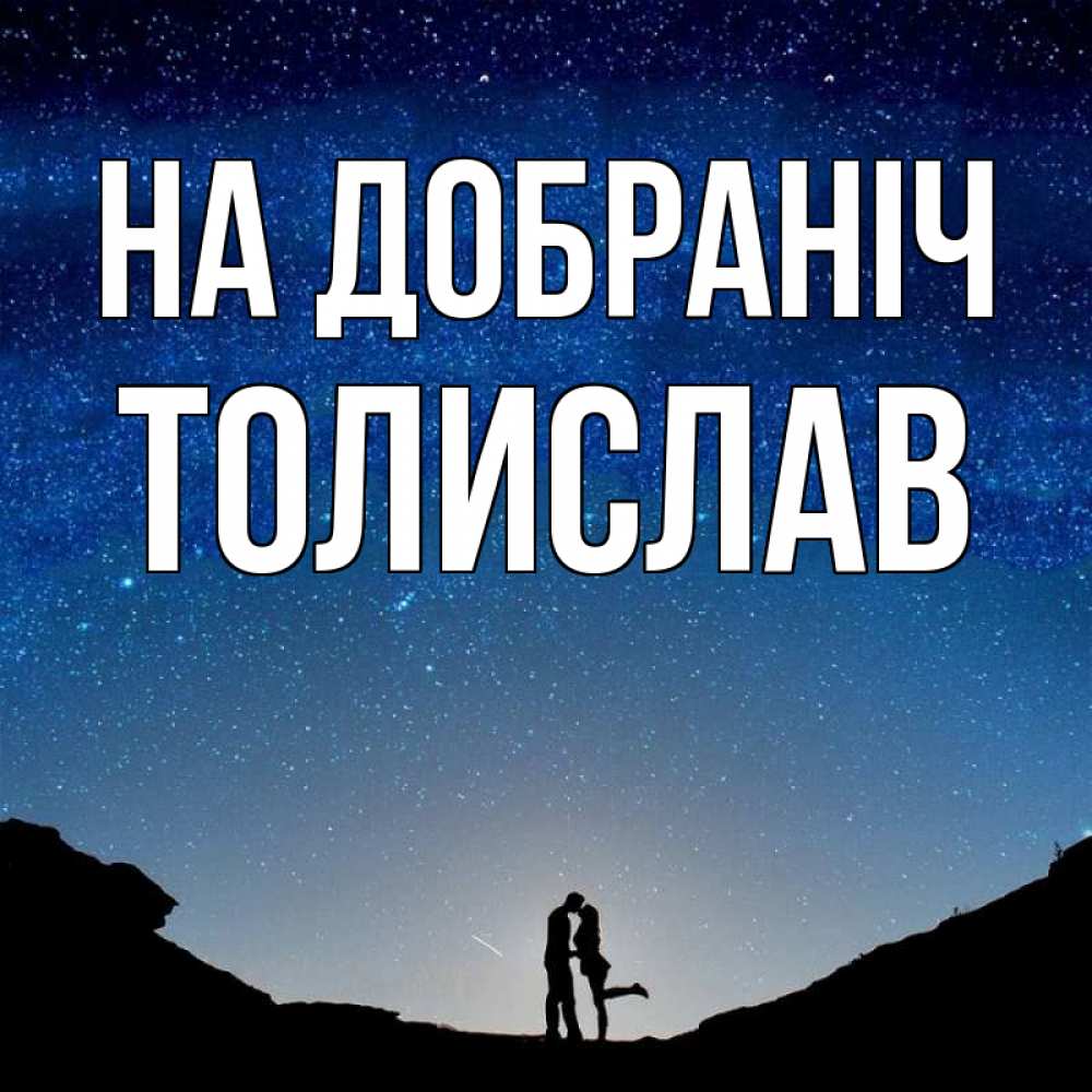 Открытка на каждый день з підписом, Толислав На добраніч звездное небо и люди Прикольна листівка з побажанням онлайн скачати безкоштовно 