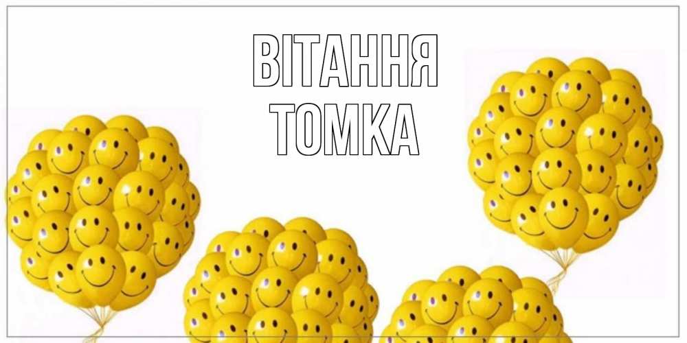 Открытка на каждый день з підписом, Томка Вітання Смайл, воздушные шары Прикольна листівка з побажанням онлайн скачати безкоштовно 