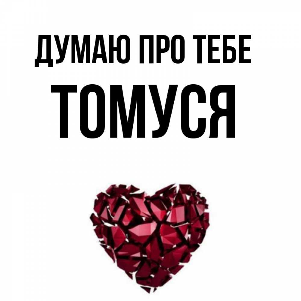 Открытка на каждый день з підписом, Томуся Думаю про тебе рубиновое 1 Прикольна листівка з побажанням онлайн скачати безкоштовно 