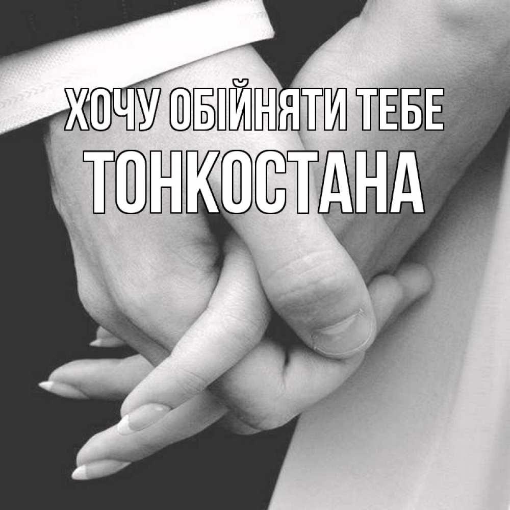Открытка на каждый день з підписом, Тонкостана Хочу обійняти тебе Черное и белое фото Прикольна листівка з побажанням онлайн скачати безкоштовно 
