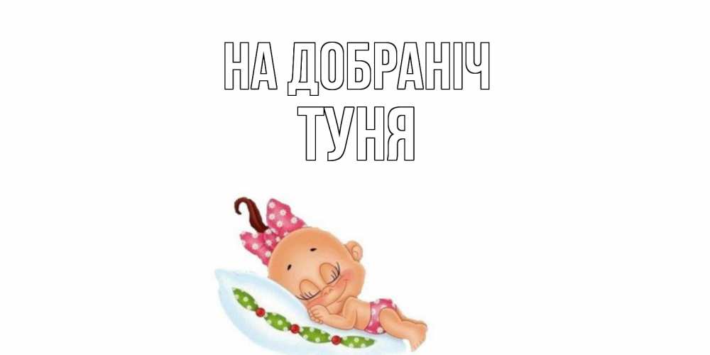 Открытка на каждый день з підписом, Туня На добраніч Подушка, младенец Прикольна листівка з побажанням онлайн скачати безкоштовно 