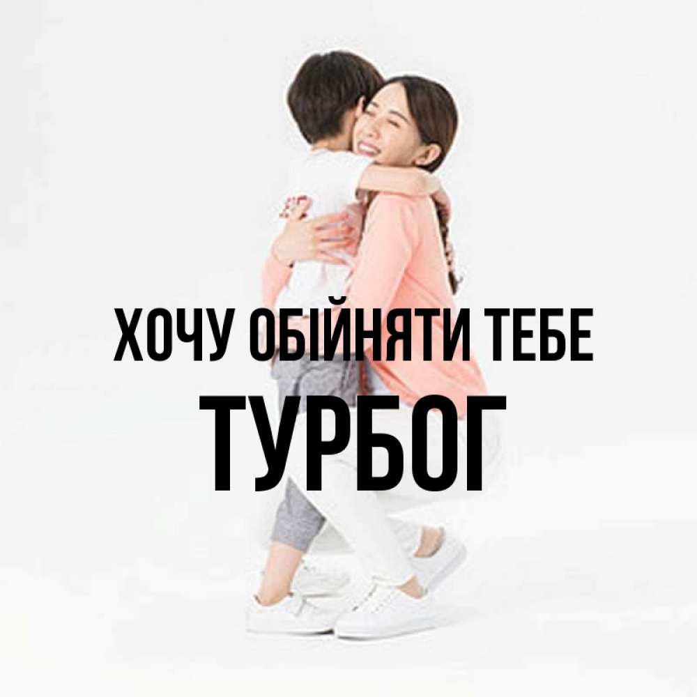 Открытка на каждый день з підписом, Турбог Хочу обійняти тебе соскучилась по сыну Прикольна листівка з побажанням онлайн скачати безкоштовно 