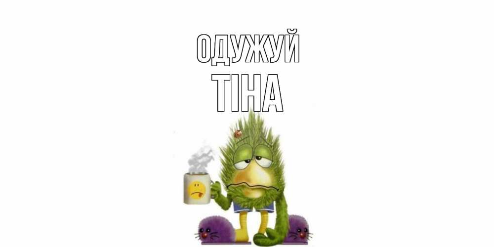 Открытка на каждый день з підписом, Тіна Одужуй выздоравливайте быстрее Прикольна листівка з побажанням онлайн скачати безкоштовно 
