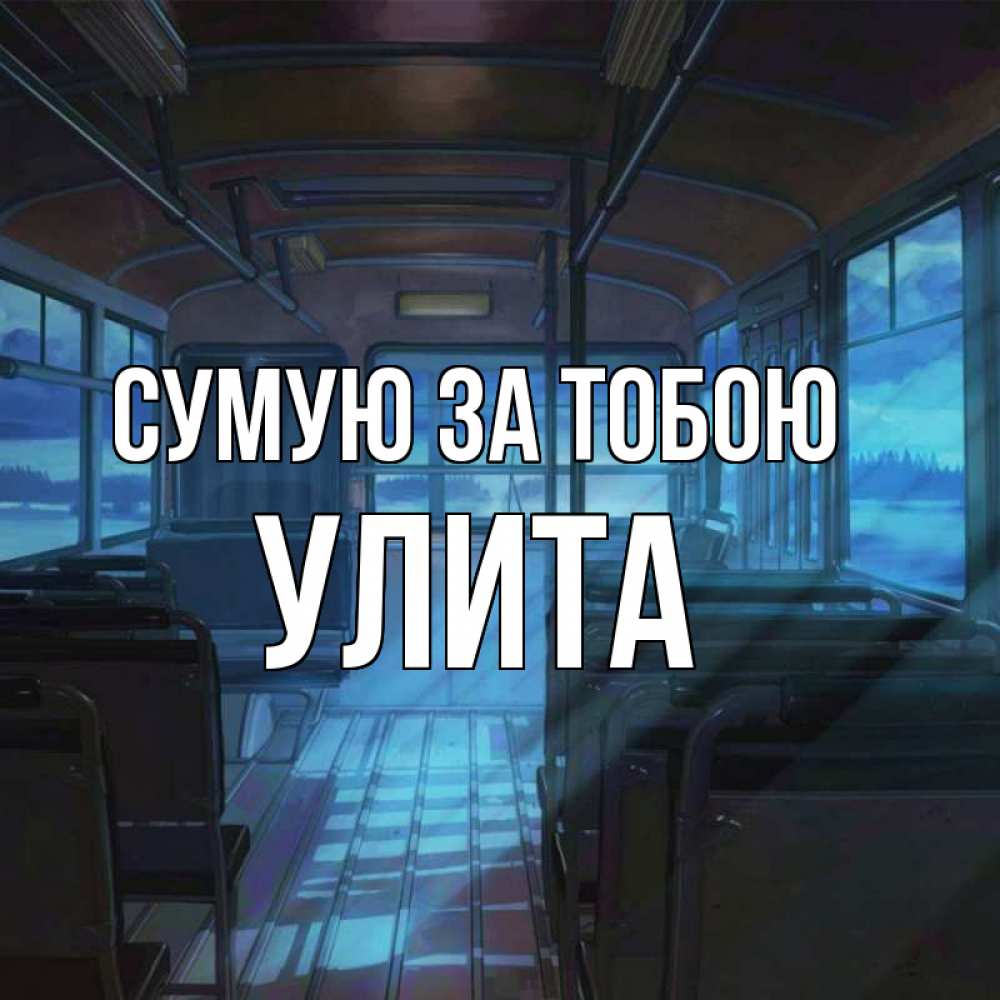 Открытка на каждый день з підписом, Улита Сумую за тобою тоска Прикольна листівка з побажанням онлайн скачати безкоштовно 