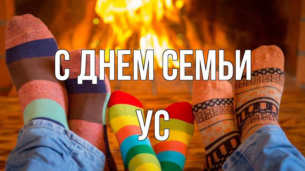 Открытка на каждый день з підписом, Ус С днем семьи с днем семьи Прикольна листівка з побажанням онлайн скачати безкоштовно 