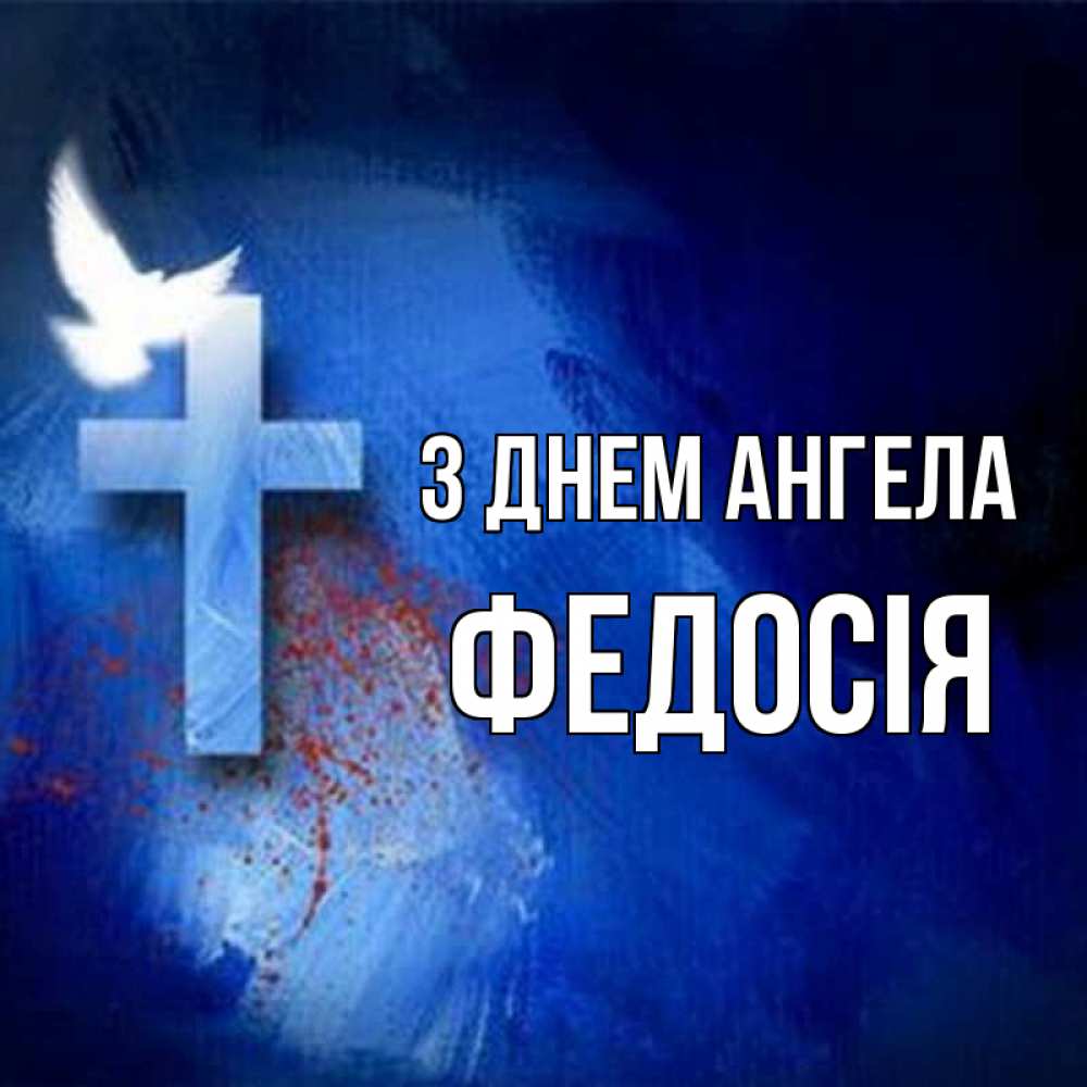 Открытка на каждый день з підписом, Федосія З Днем ангела Синий фон и птица Прикольна листівка з побажанням онлайн скачати безкоштовно 