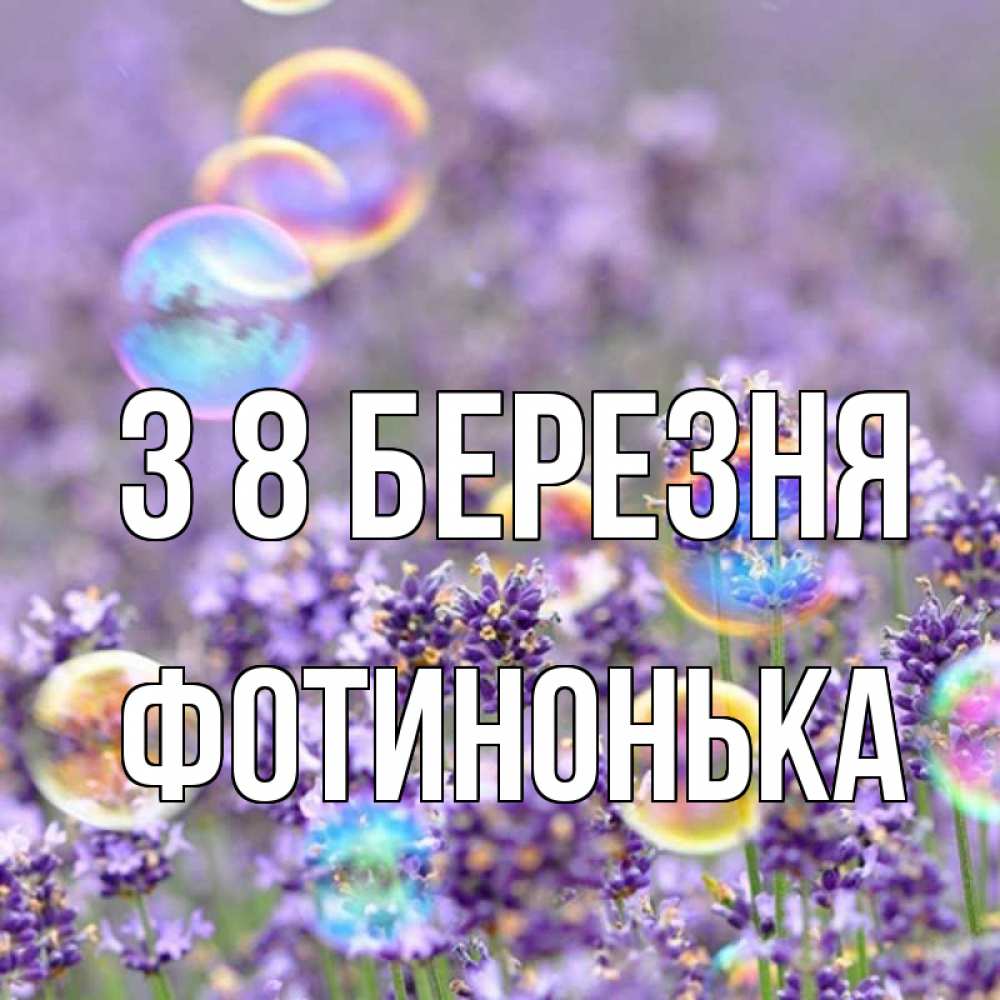 Открытка на каждый день з підписом, Фотинонька З 8 БЕРЕЗНЯ цветы Прикольна листівка з побажанням онлайн скачати безкоштовно 