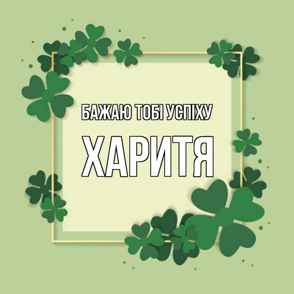 Открытка на каждый день з підписом, Харитя Бажаю тобі успіху на удачу Прикольна листівка з побажанням онлайн скачати безкоштовно 