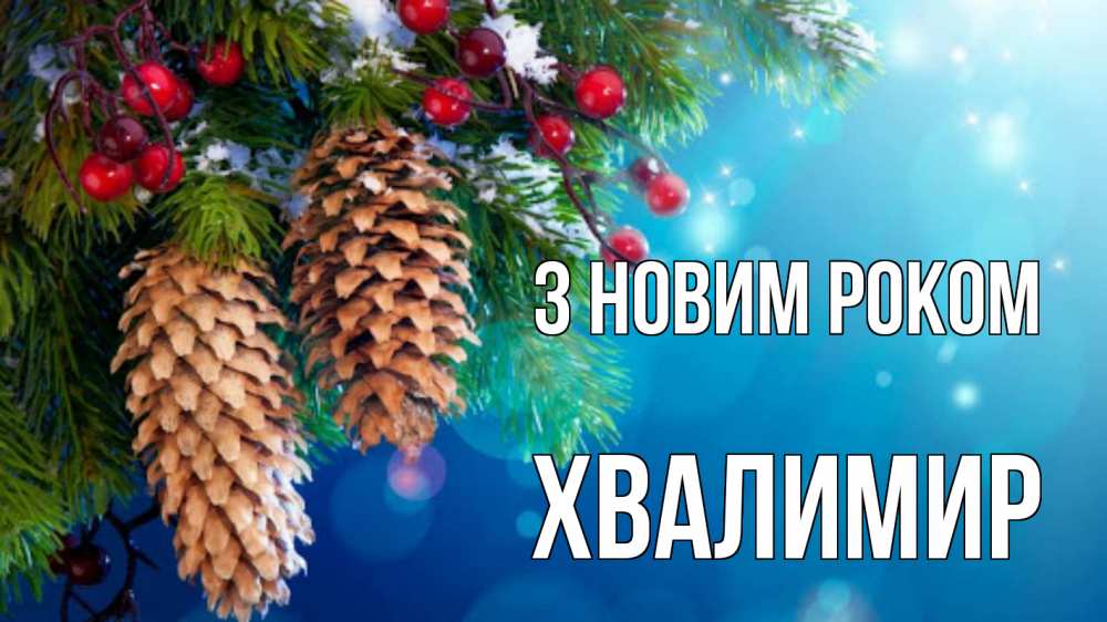 Открытка на каждый день з підписом, Хвалимир З новим роком Новый год, ель, шишки Прикольна листівка з побажанням онлайн скачати безкоштовно 