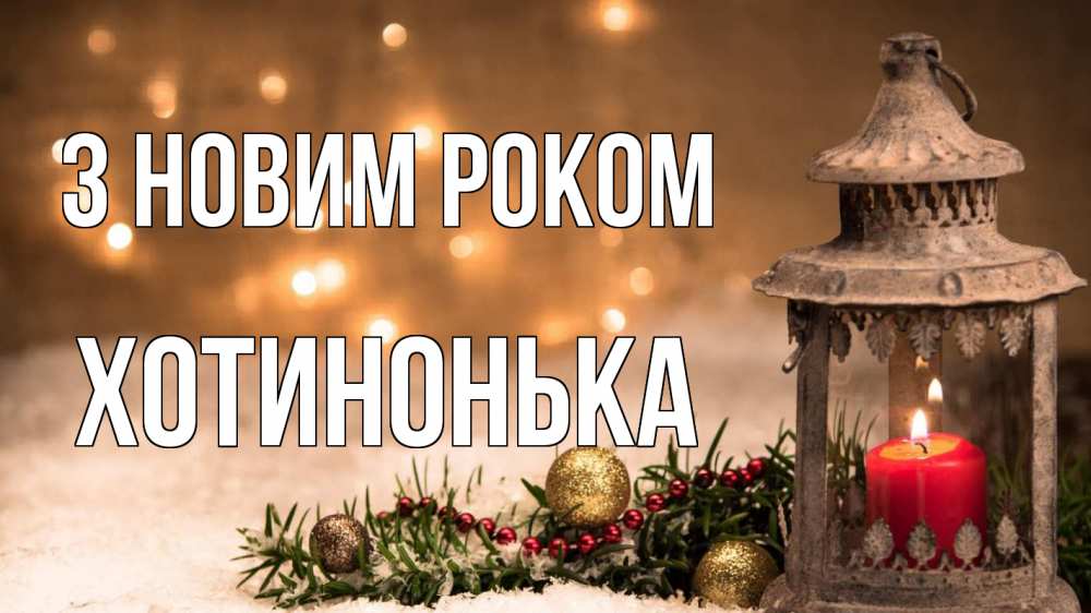 Открытка на каждый день з підписом, Хотинонька З новим роком новый год Прикольна листівка з побажанням онлайн скачати безкоштовно 