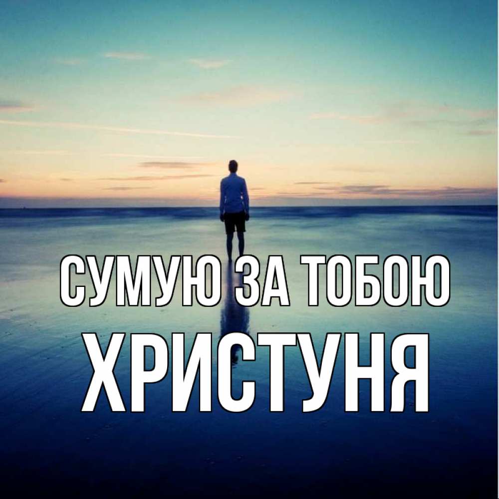 Открытка на каждый день з підписом, Христуня Сумую за тобою зима Прикольна листівка з побажанням онлайн скачати безкоштовно 