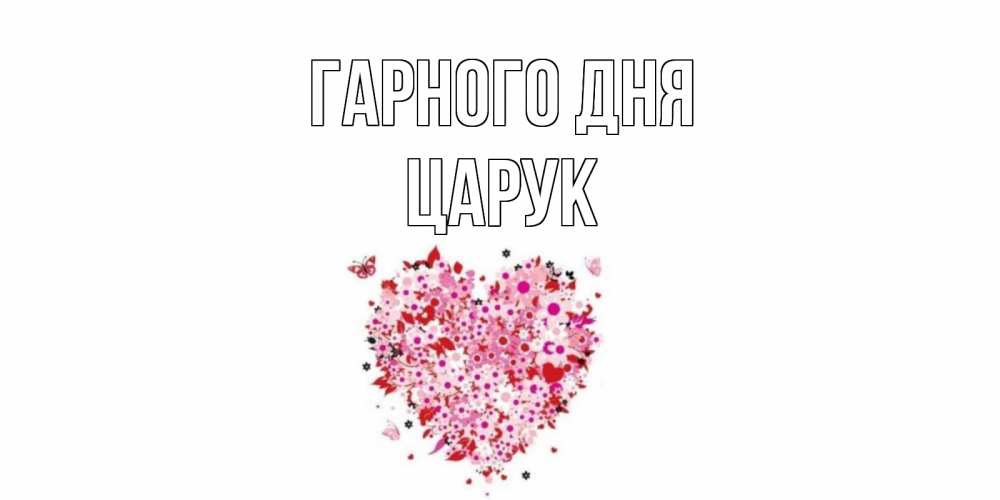 Открытка на каждый день з підписом, Царук Гарного дня открытка на каждый день для любимой Прикольна листівка з побажанням онлайн скачати безкоштовно 