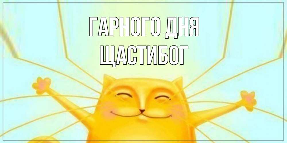 Открытка на каждый день з підписом, Щастибог Гарного дня обнимашки Прикольна листівка з побажанням онлайн скачати безкоштовно 