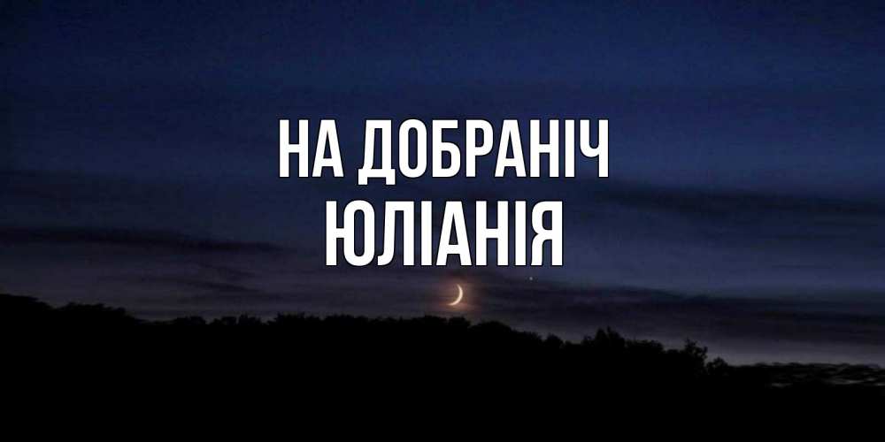 Открытка на каждый день з підписом, Юлiанiя На добраніч месяц Прикольна листівка з побажанням онлайн скачати безкоштовно 