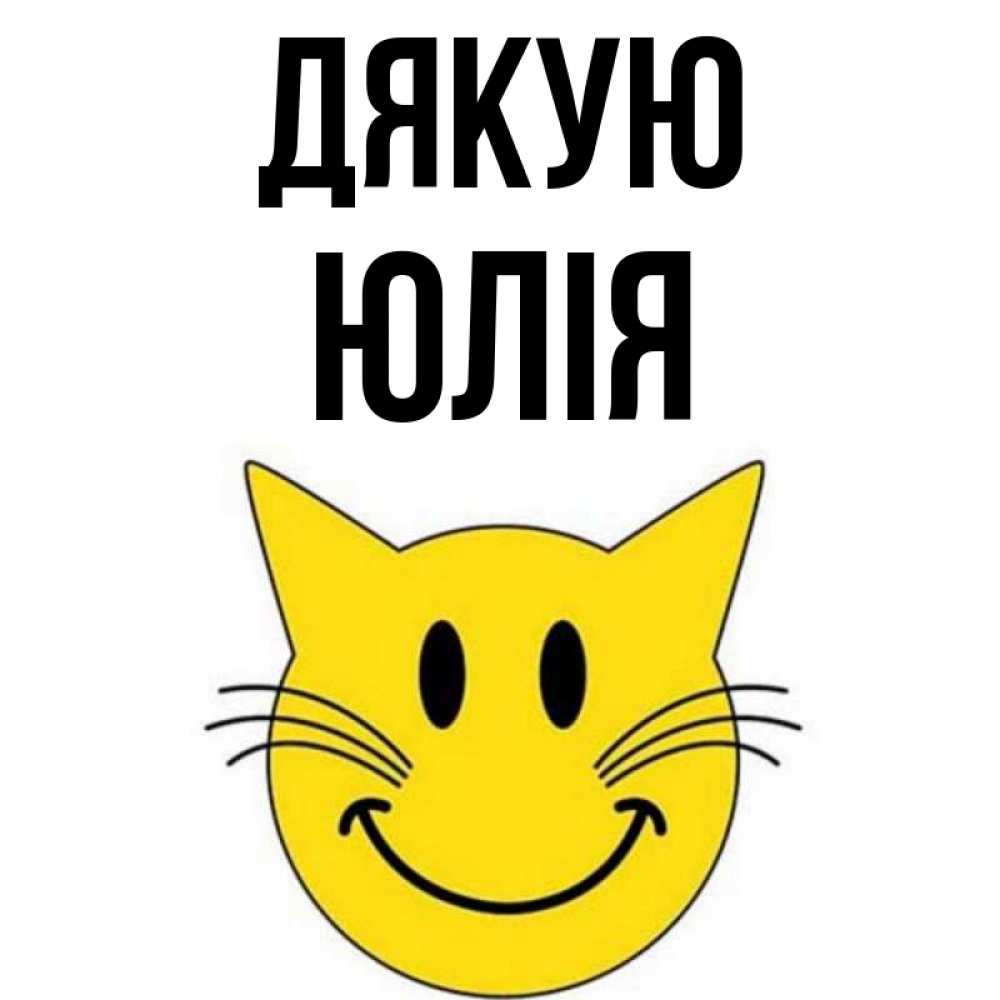 Открытка на каждый день з підписом, Юлія Дякую улыбающийся смайл кот Прикольна листівка з побажанням онлайн скачати безкоштовно 