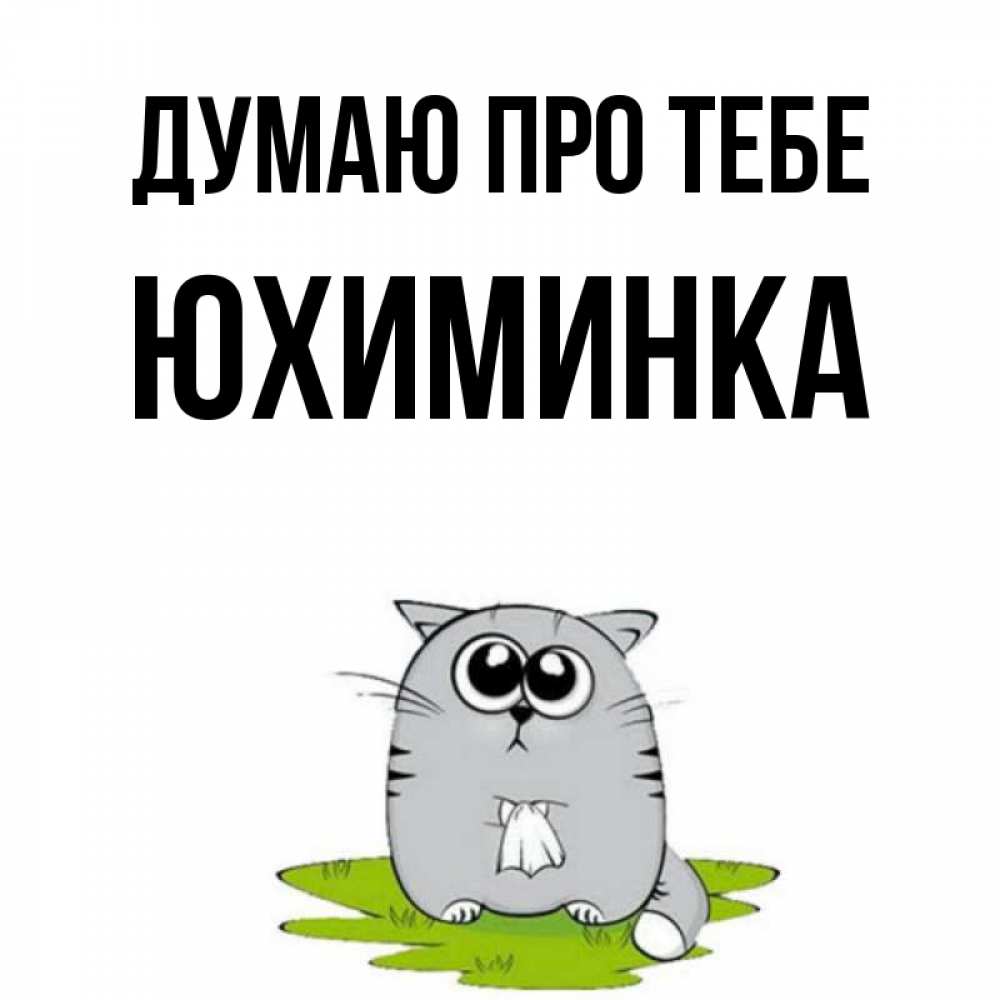 Открытка на каждый день з підписом, Юхиминка Думаю про тебе тоска с платочком Прикольна листівка з побажанням онлайн скачати безкоштовно 