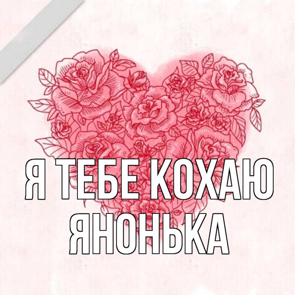 Открытка на каждый день з підписом, Янонька Я тебе кохаю узоры Прикольна листівка з побажанням онлайн скачати безкоштовно 
