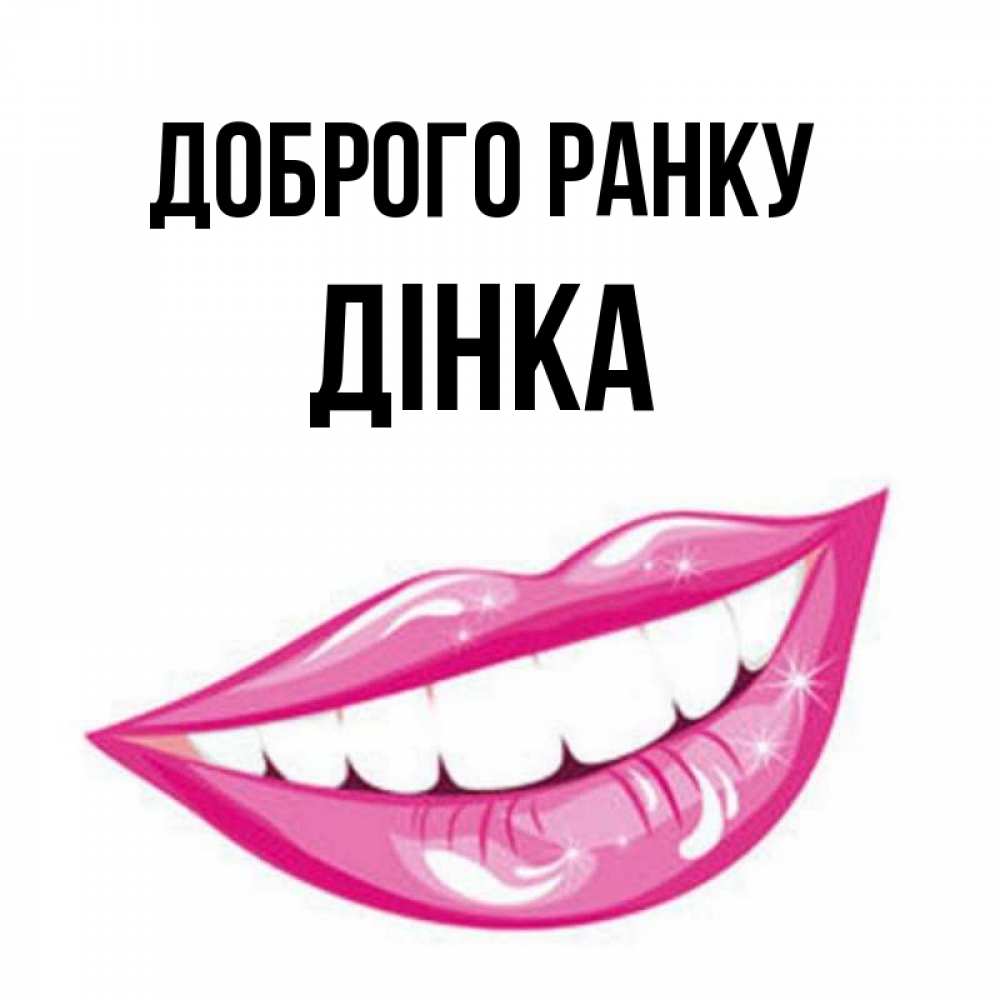 Открытка на каждый день з підписом, Дінка Доброго ранку розовые губы и белые зубы Прикольна листівка з побажанням онлайн скачати безкоштовно 