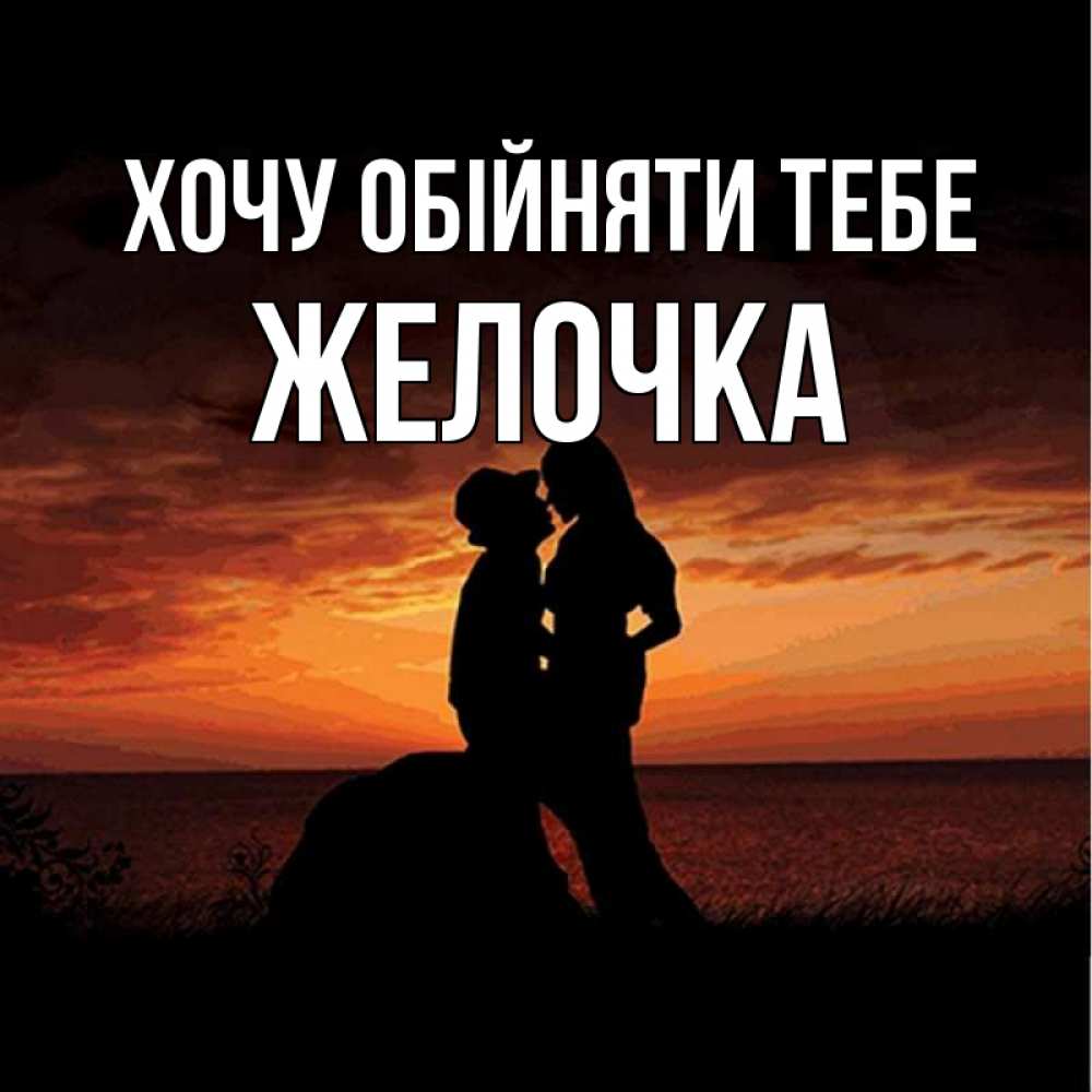 Открытка на каждый день з підписом, Желочка Хочу обійняти тебе парень и девушка и оранжевое небо Прикольна листівка з побажанням онлайн скачати безкоштовно 